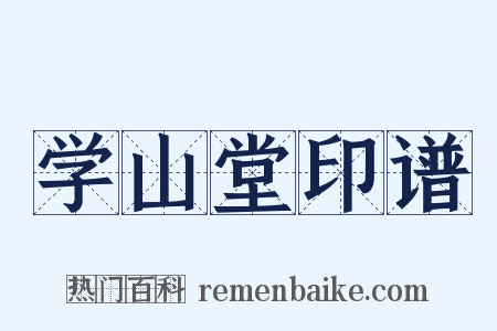 学山堂印谱是什么意思的图片